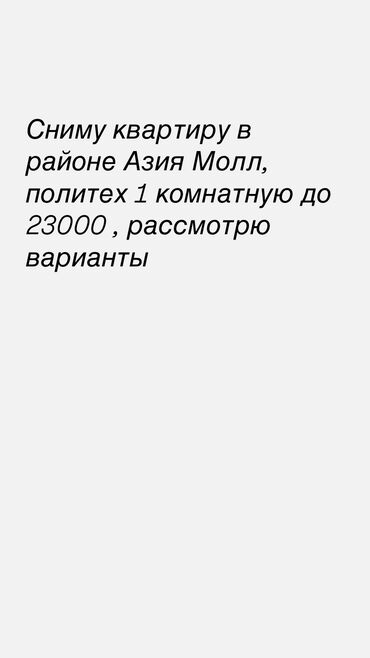 цокольное помещение аренда: 1 бөлмө, Менчик ээси, Чогуу жашоосу жок, Толугу менен эмереги бар