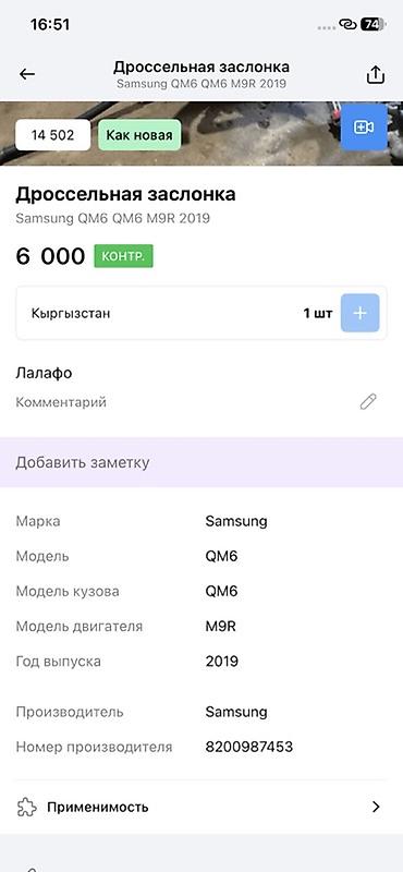 нексия заслонка: Дроссельная заслонка для Samsung QM6 (двигатель M9R), год 2019. - — 3