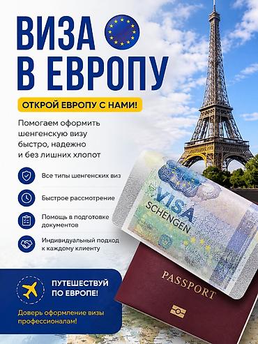 Оформление шенгенской визы в Европу Открой Европу с нами! Помогаем