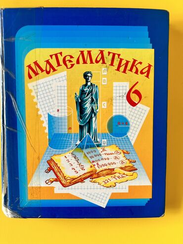 виленкин: Книга по математике, 6-класс. Автор Виленкин