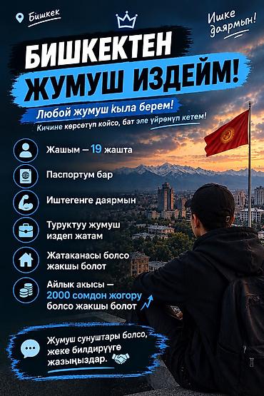 жумуш европа 2025: Ищу работу в Бишкеке. О себе: - 19 лет - Есть паспорт - Готов — 1