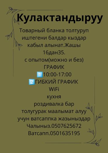 ак орго работа: Саламатсыздарбы Жумушка иштегени балдар кыздар кабыл алабыз. Бизде