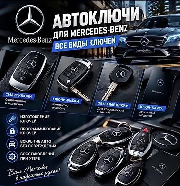 key maker: Автоключи и сервис для Mercedes‑Benz - Все виды ключей: смарт‑ключи — 1