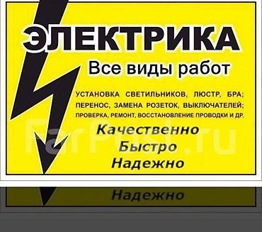 Электрика — все виды работ. - Установка светильников, люстр, бра - at lalafo.kg Электрика — все виды работ. - Установка светильников, люстр, бра -