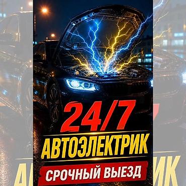 Автоуслуги: Услуги автоэлектрика, Диагностика и замена аккумулятора, Специализация: Легковое авто, Круглосуточно — 1