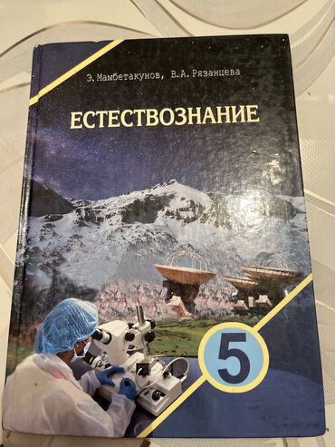 книги 5класс: Естествознание 5-класс 200сом Математика 6-классс 200сом Кыргыз тили