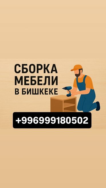 Сборка мебели: 📦 Разбираю и собираю мебель по доступной цене. Быстро, чисто, без
