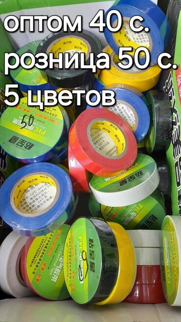 Другие хозтовары: Хозтовары, изаленты, скотчи несколько видов,щипцы,перчатки,двойные at lalafo.kg — 13 Другие хозтовары: Хозтовары, изаленты, скотчи несколько видов,щипцы,перчатки,двойные — 13