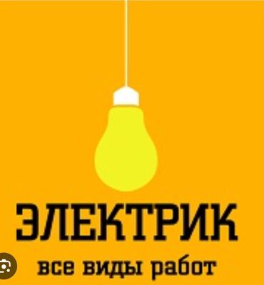 умная разетка: Электрик | Өчүргүчтөрдү монтаждоо, Зымды монтаждоо, Розеткаларды орнотуу 6 жылдан ашык тажрыйба