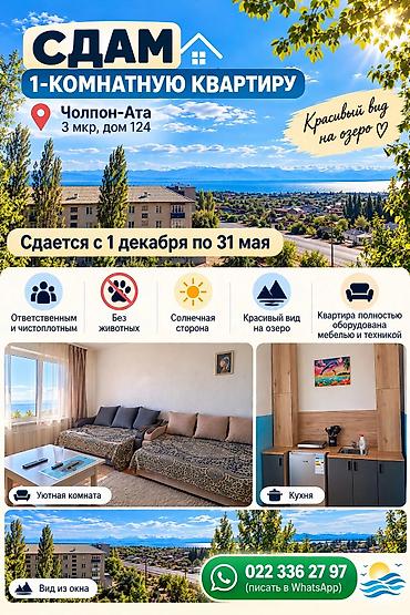 квартиры подселением: Аренда квартиры на Иссык-Куле, Чолпон-Ата, Цена Целиком за жилье — 1