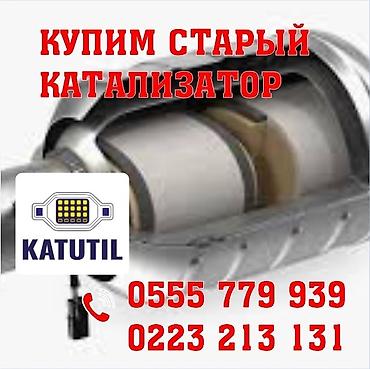 can hacker: Катализатор сатып алабыз, эн кымбат баада катализатор, Куплю Скупка — 1