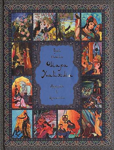 Книга «Древо бытия Омара Хайяма. 1000 афоризмов, изречений и
