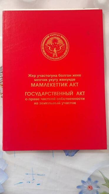 продаю участок таш добо: 4 соток, Курулуш, Кызыл китеп, Сатып алуу-сатуу келишими