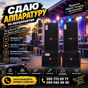 Аренда звукового оборудования для мероприятий. - Мощные акустические at lalafo.kg Аренда звукового оборудования для мероприятий. - Мощные акустические