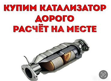 мед бишкек: Скупка катализаторов Катализатор дорого котализатор котолизатор — 3