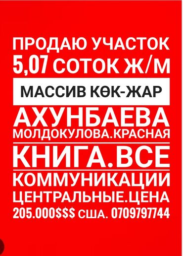 Продажа участков: 5 соток, Для строительства, Красная книга, Тех паспорт, Договор купли-продажи