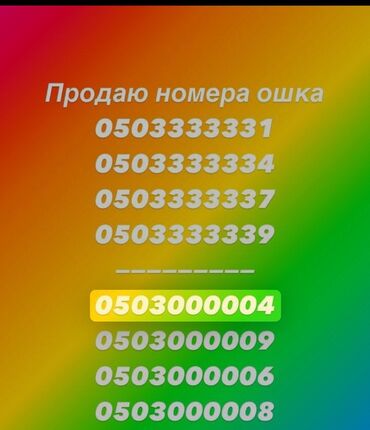 как поменять номер билайн бишкек: Красивые «золотые» номера О! (ошка), подборка удобных комбинаций: -