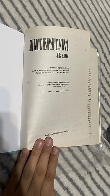 тексты: Литература. 8 класс — учебная хрестоматия - Издательство: Просвещение — 2