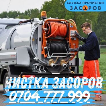дома в бишкеке купить: Профессиональная прочистка засоров - Услуги по устранению засоров в