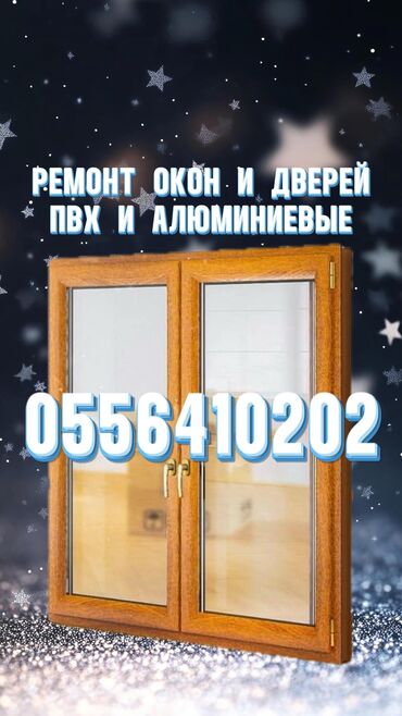 пластик окна сокулук: Фурнитура: Реставрация, Алмаштыруу, Оңдоо, Баруу акылуу