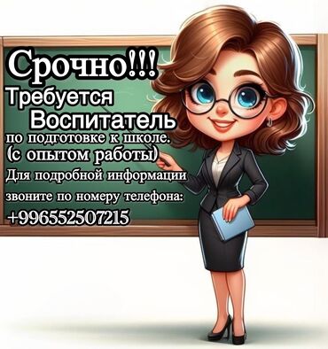 работа мебель: Срочно требуется воспитатель для подготовки детей к школе. Обязателен