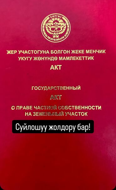 куплю участок совхоз фрунзе: 4 соток, Курулуш, Кызыл китеп