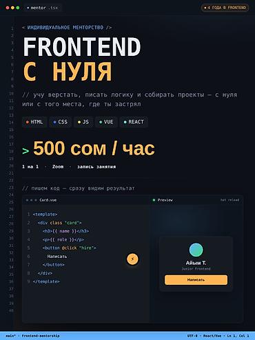 спорт школ: Индивидуальное обучение Frontend-разработке с нуля — 500 сом/час — 1