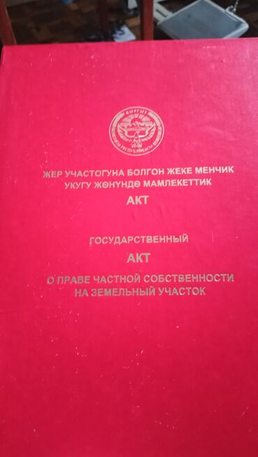 земельный участок ак ордо: 5 соток, Красная книга