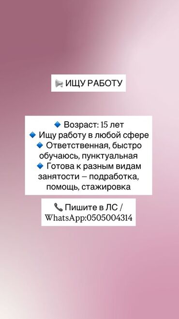 жумуш издеп атам: Ищу работу в любой сфере деятельности. Мне 15 лет, я ответственная