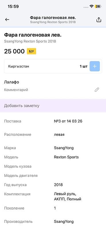 фара рекстон: Фара передняя левая, галогеновая для SsangYong Rexton Sports (первое — 4