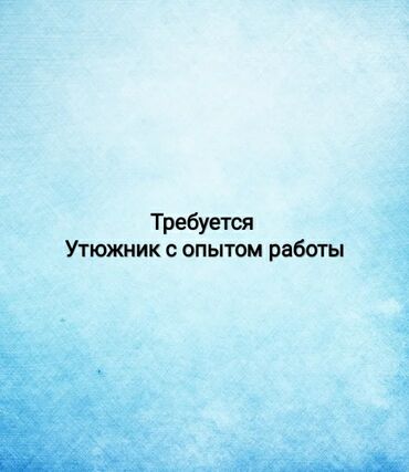 работа швейный цех утюжник: Утюжник. Восток-5 мкр