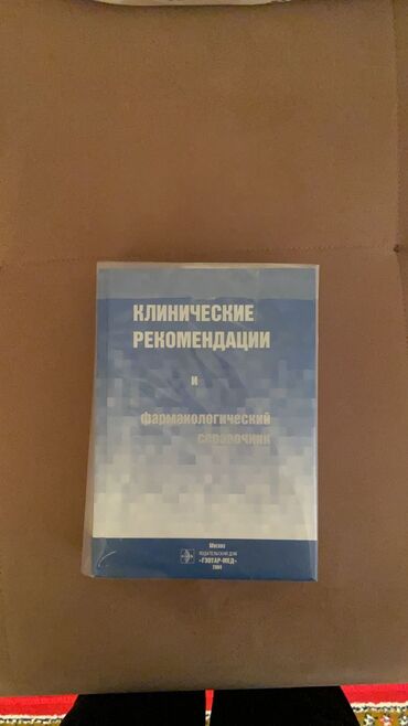 tibb bacısının məlumat kitabı bakı 2008: Tibbi kitab
медицинская книга