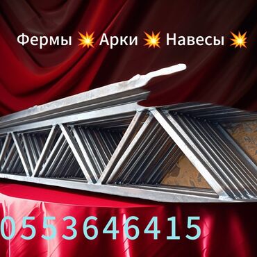 Канцтовары: Фермы Арки Навесы 💥 Фермы металлические Фермы для Навеса 💥 Оптовая — 1