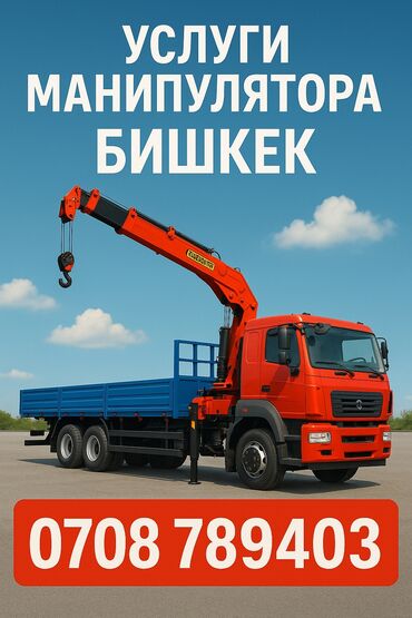 эвакуатор кран манипулятор: Кран | Стрела 8 м. 3 т | Борт 8000 кг