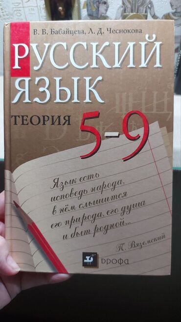 кыдыралиев математика 5 класс на русском языке ответы: Русский язык теория 5-9 класс, В.В. Бабайцева