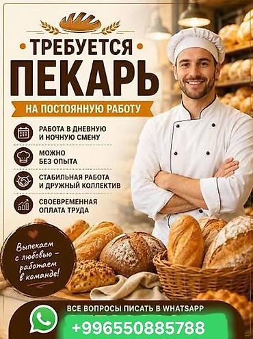 мереке видео: Талап кылынат Нан бышыруучу, Төлөм: 10 күн сайын, 1-2-жылдык тажрыйба — 1