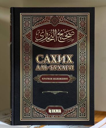 сахих аль бухари взять в библиотеке: Продаю книгу Сахих аль-Бухари

Сборник хадисов Сахих аль БУХАРИ