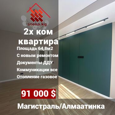 Продажа квартир: Продается 2х ком кв с ремонтом 65м2 -Магистраль/Алмаатинская -Площадь