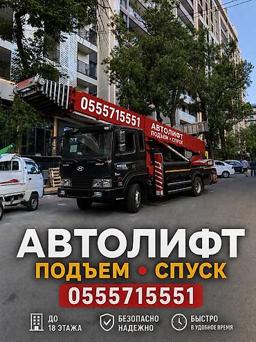 Услуги АВТОЛИФТА Поднимаем мебель, стройматериалы или крупногабаритный at lalafo.kg Услуги АВТОЛИФТА Поднимаем мебель, стройматериалы или крупногабаритный