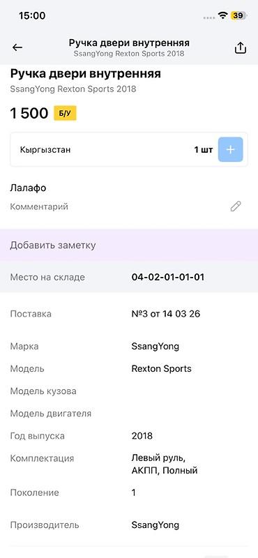rex: Ручка двери внутренняя для SsangYong Rexton Sports (поколение 1), год — 2