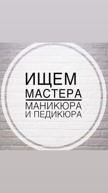 ишу работу ош: Ищем мастера маникюра и педикюра с опытом работы более 1 года.Звоните