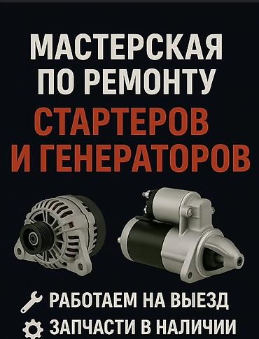 Услуги автоэлектрика, Компьютерная диагностика, Круглосуточно