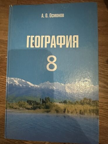 алгебра 9 класс 5 плюс: Учебник географии для 8 класса, автор А. О. Осмонов. Предназначен для