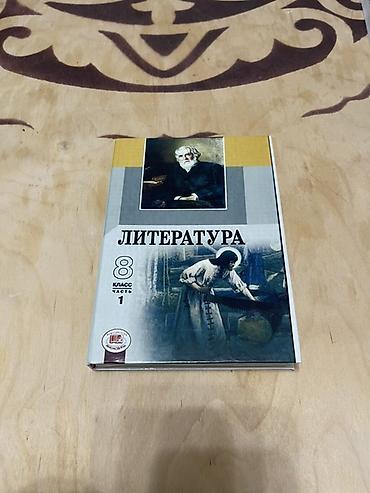 ххх школный: Комплект учебников для 8 класса: - Литература, 8 класс, часть 1 — 1