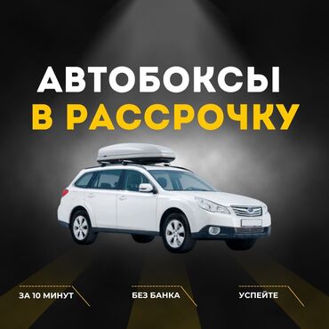 паркоп ауди с4: Унаа чатырына бокс 173 см, 550 л, Жаңы, Өзү алып кетүү, Акылуу жеткирүү