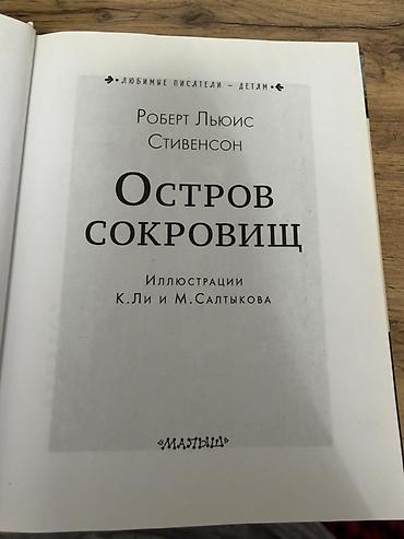 писат: Книга: Роберт Льюис Стивенсон «Остров сокровищ» Серия: «Любимые — 3