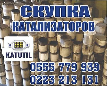 range over: Скупка автомобильных каталитических нейтрализаторов. Принимаем — 1