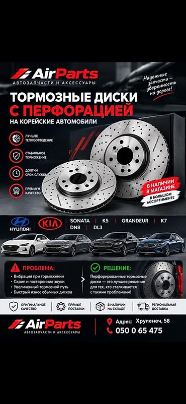 Тормозные системы: 📢 Описание для Lalafo 🔥 ТОРМОЗНЫЕ ДИСКИ С ПЕРФОРАЦИЕЙ НА КОРЕЙСКИЕ — 1