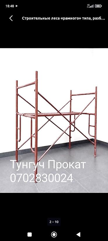 Леса аренда леса прокат леса леса Бишкек строительные леса