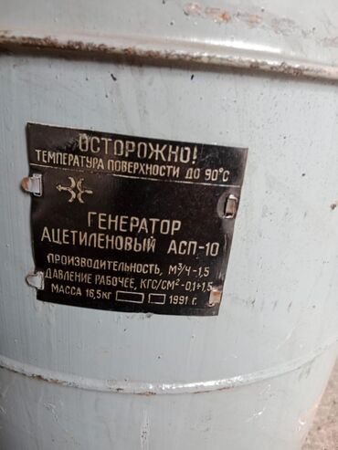 генератор советский: Продаю генератор ацетиленовый(карбид). производство СССР